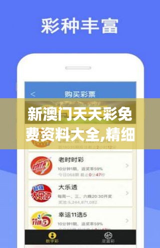 2025澳彩免费资料大全详细解答、精准解答解释落实